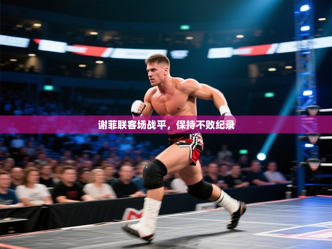 海星体育直播在线观看-高清免费赛事直播平台-海星体育直播-谢菲联客场战平，保持不败纪录  第3张