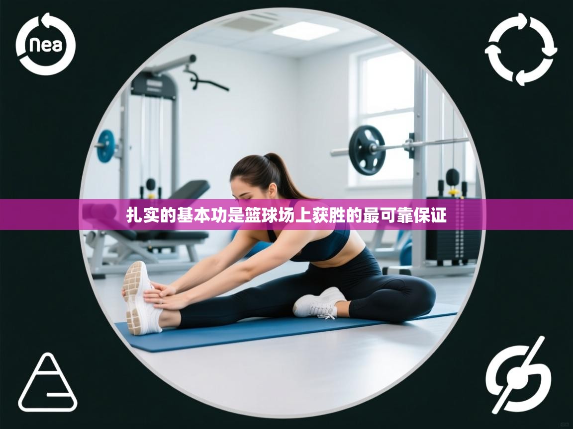 海星体育tv-扎实的基本功是篮球场上获胜的最可靠保证  第3张