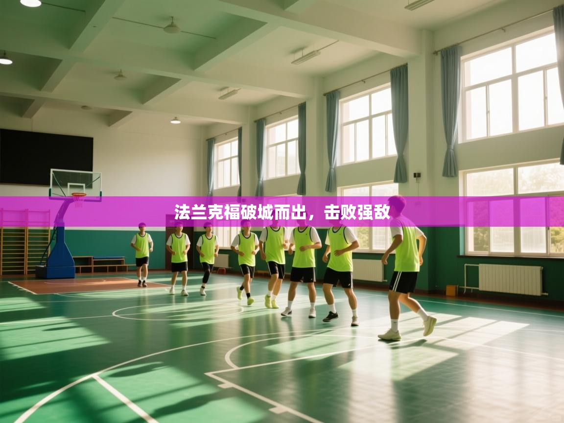 海星体育app下载-法兰克福破城而出，击败强敌  第3张