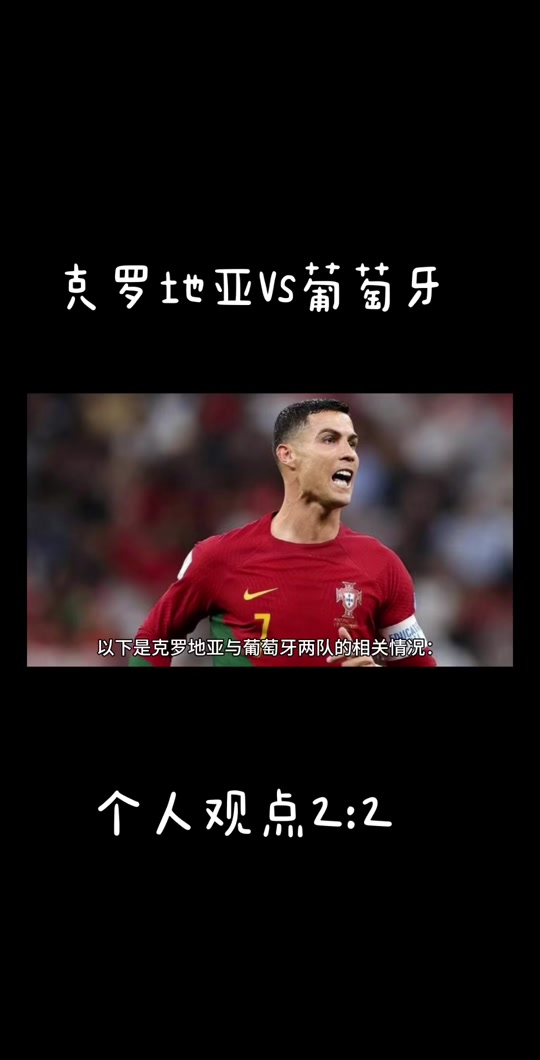 克罗地亚不敌葡萄牙，错失机会