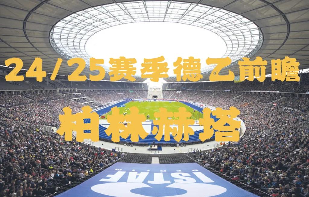 包含柏林赫塔客场爆冷，颓势难以扭转的词条