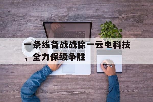 一条线备战战徐一云电科技，全力保级争胜的简单介绍